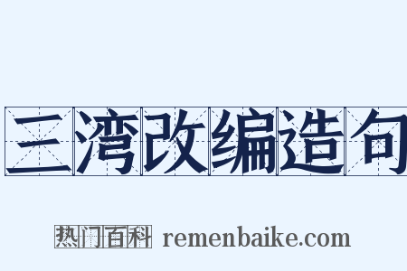 三湾改编造句是什么意思的图片